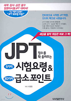 JPT 점수를 확 올려주는 5가지 시험요령 & 30가지 급소포인트