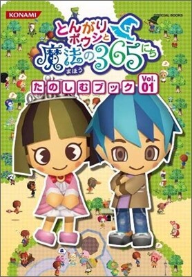 とんがりボウシと魔法の365にち たのしむブック Vol.01