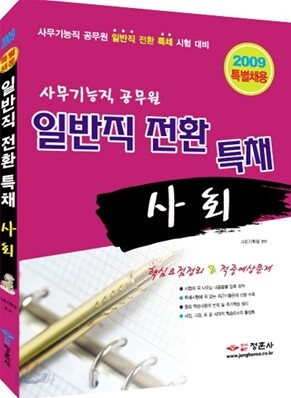 사무 기능직 공무원 일반직 전환 특채 사회