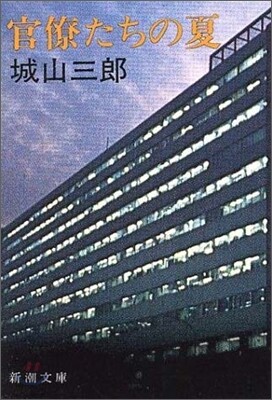 官僚たちの夏
