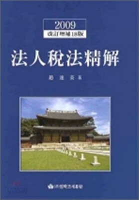 법인세법정해