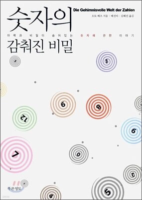 숫자의 감춰진 비밀