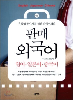 유통업 종사자를 위한 다국어 회화 판매 외국어