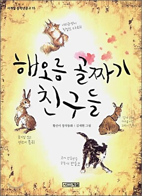 해오름 골짜기 친구들