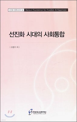 선진화 시대의 사회통합