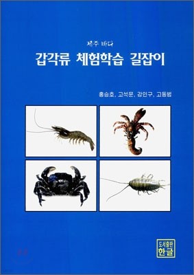 갑각류 체험학습 길잡이