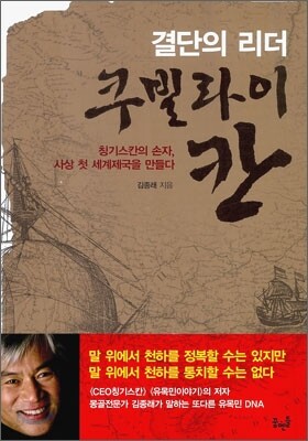 결단의 리더 쿠빌라이 칸