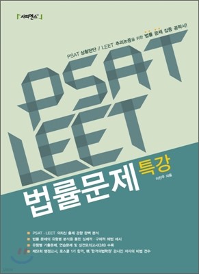 PSAT LEET 법률문제특강