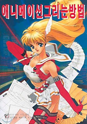 애니메이션 그리는 방법