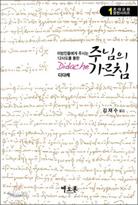 주님의 가르침 디다케