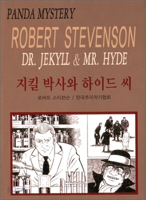 지킬 박사와 하이드 씨