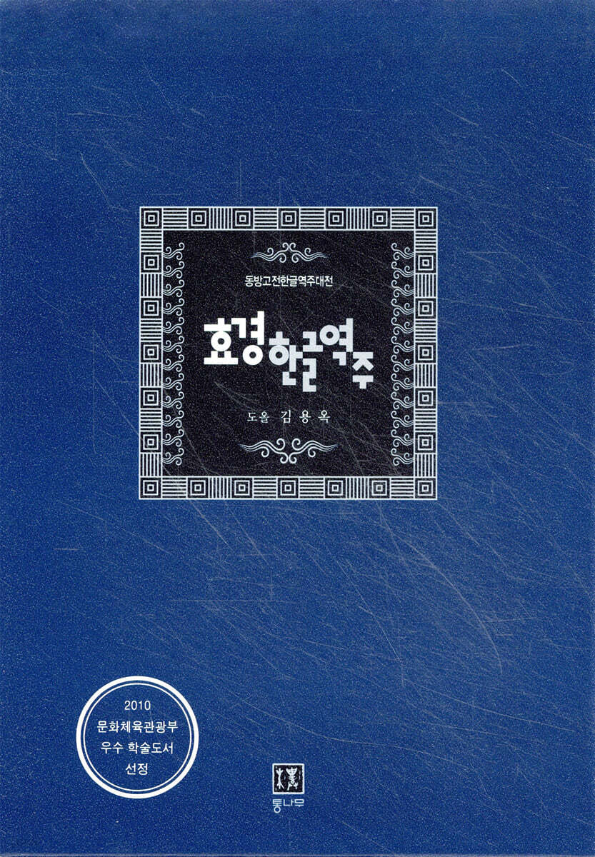효경한글역주