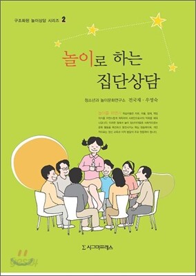 놀이로 하는 집단상담