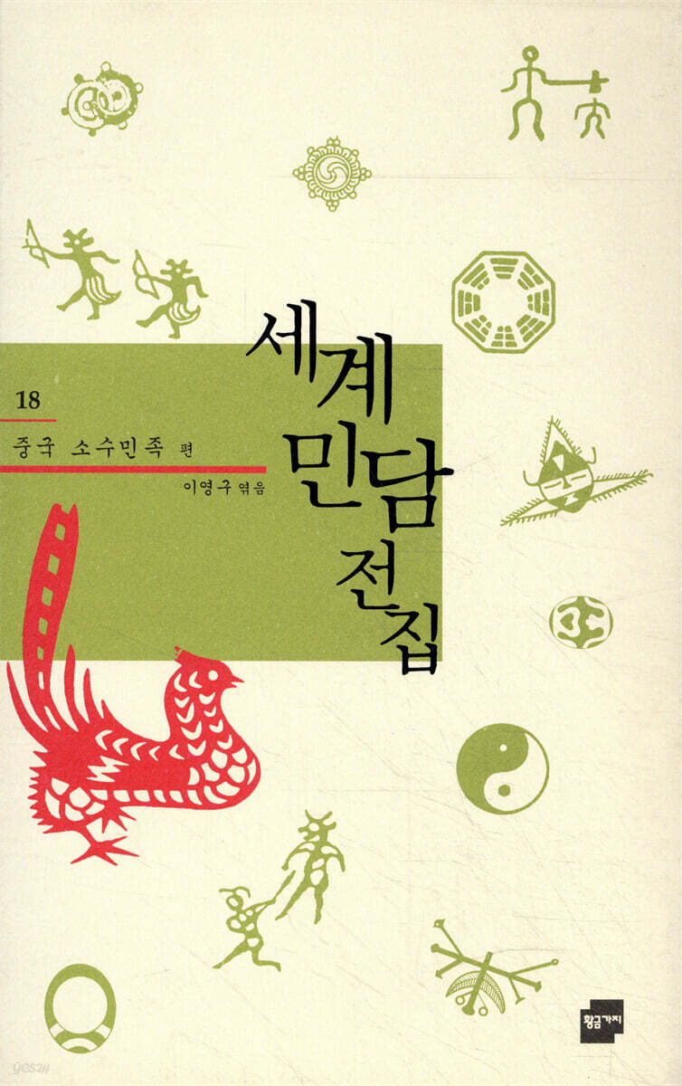 세계 민담 전집 18