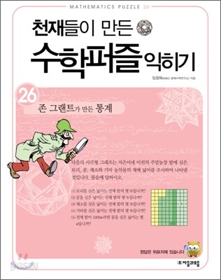 존 그랜트가 만든 통계 익히기