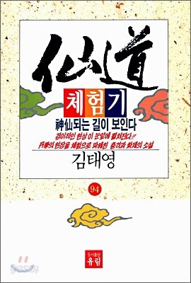 선도체험기 94