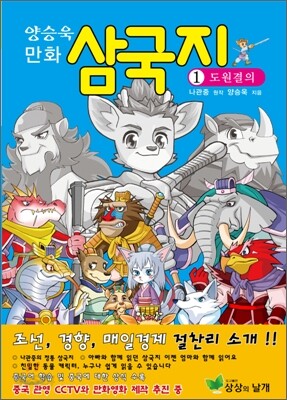 양승욱 만화 삼국지 1