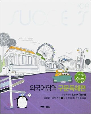 다락원 수능 외국어영역 구문독해편 (2009년)