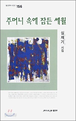 주머니 속에 잠든 세월