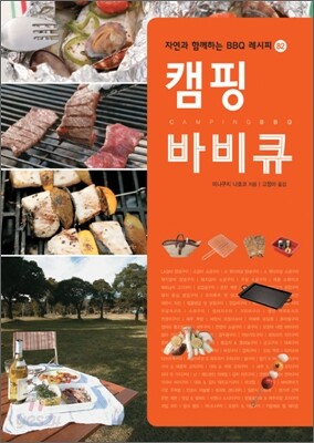 캠핑 바비큐