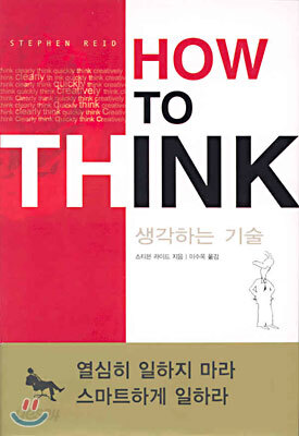 HOW TO THINK 생각하는 기술
