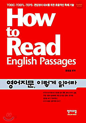 영어지문, 이렇게 읽어라