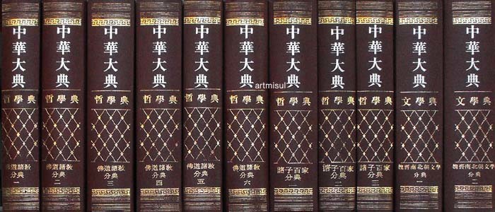 중화대전철학전 中華大典哲學典 (전11책)