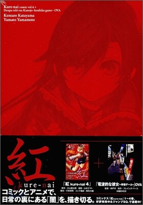 紅 Kure-nai 4 限定版