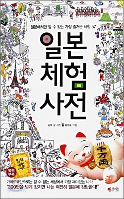 일본 체험 사전