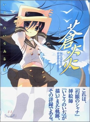 蒼炎 いとうのいぢ畵集(3)
