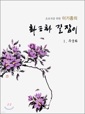 이기종의 화조화 길잡이 1 무궁화 편