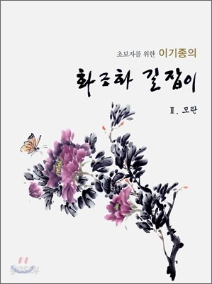 이기종의 화조화 길잡이 2 모란 편