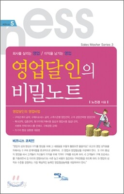 영업 달인의 비밀노트