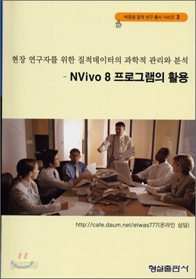 NVivo 8 프로그램의 활용