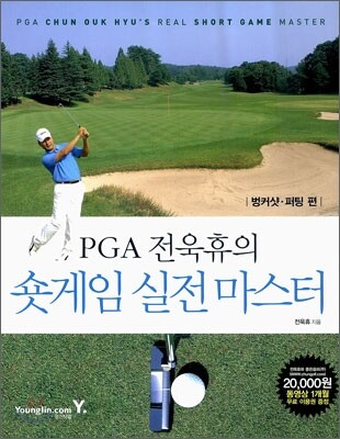 PGA 전욱휴의 숏게임 실전 마스터