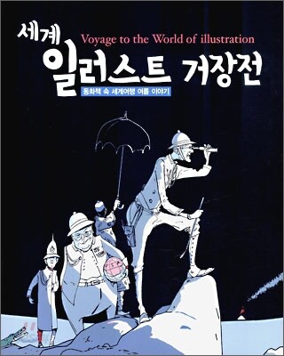 세계 일러스트 거장전