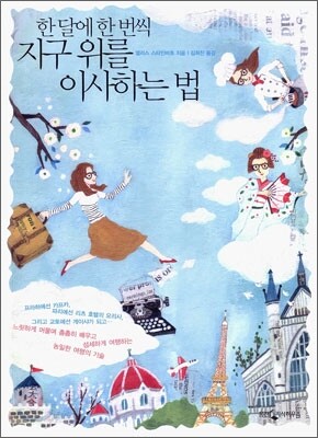 한 달에 한 번씩 지구 위를 이사하는 법