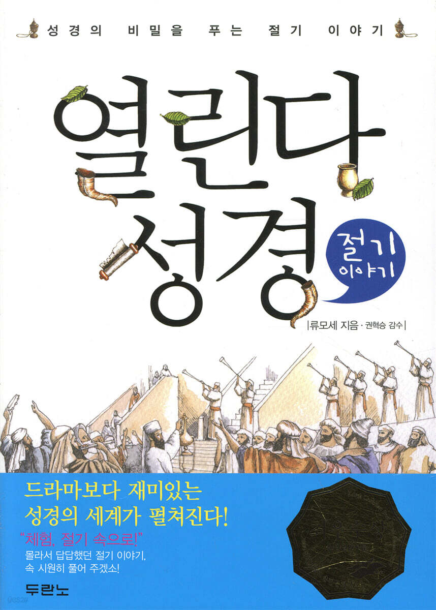 열린다 성경 절기 이야기