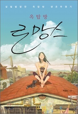 옥탑방 로망스