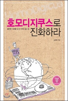호모디지쿠스로 진화하라