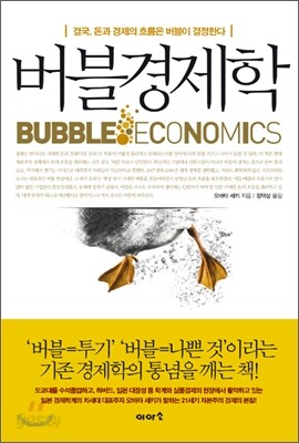 버블 경제학