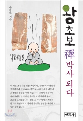 왕초보 선禪박사 되다