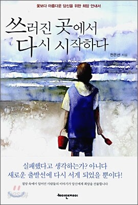 쓰러진 곳에서 다시 시작하다