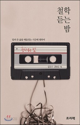 철학 듣는 밤