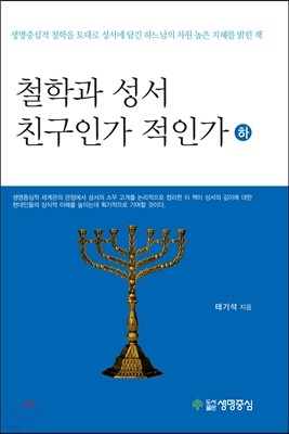 철학과 성서 친구인가 적인가 하