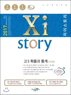 2017 Xistory 자이스토리 고3 확률과 통계 722제