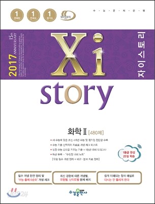 2017 Xistory 자이스토리 화학 2 480제