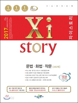 2017 Xistory 자이스토리 문법·화법·작문 482제