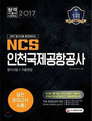 2017 NCS 인천국제공항공사 필기시험+기출면접