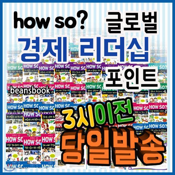 How so? 글로벌 경제리더십포인트/초등전학년 경제, 리더십학습만화/빠른배송/최신간